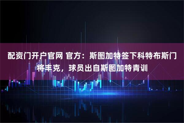 配资门开户官网 官方：斯图加特签下科特布斯门将丰克，球员出自斯图加特青训
